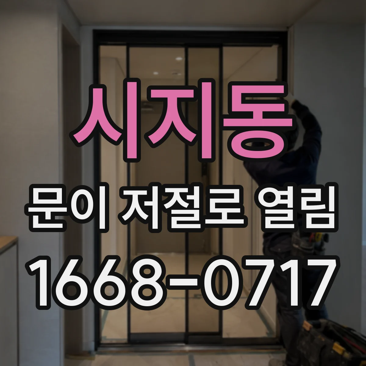 시지동 문이 저절로 열림