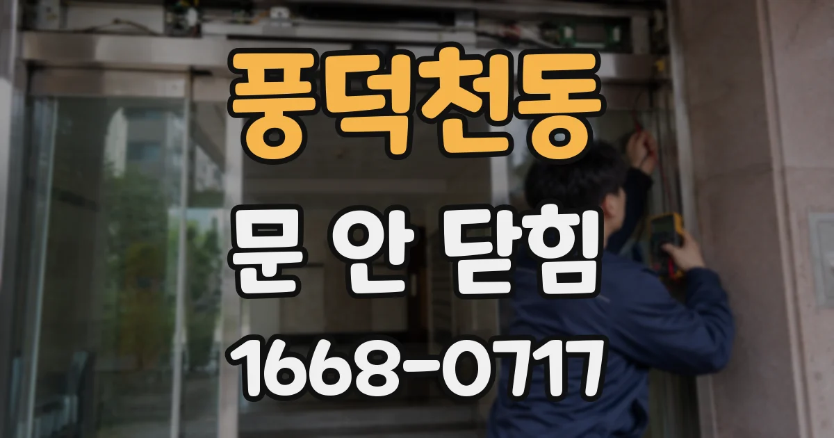 풍덕천동 문 안 닫힘