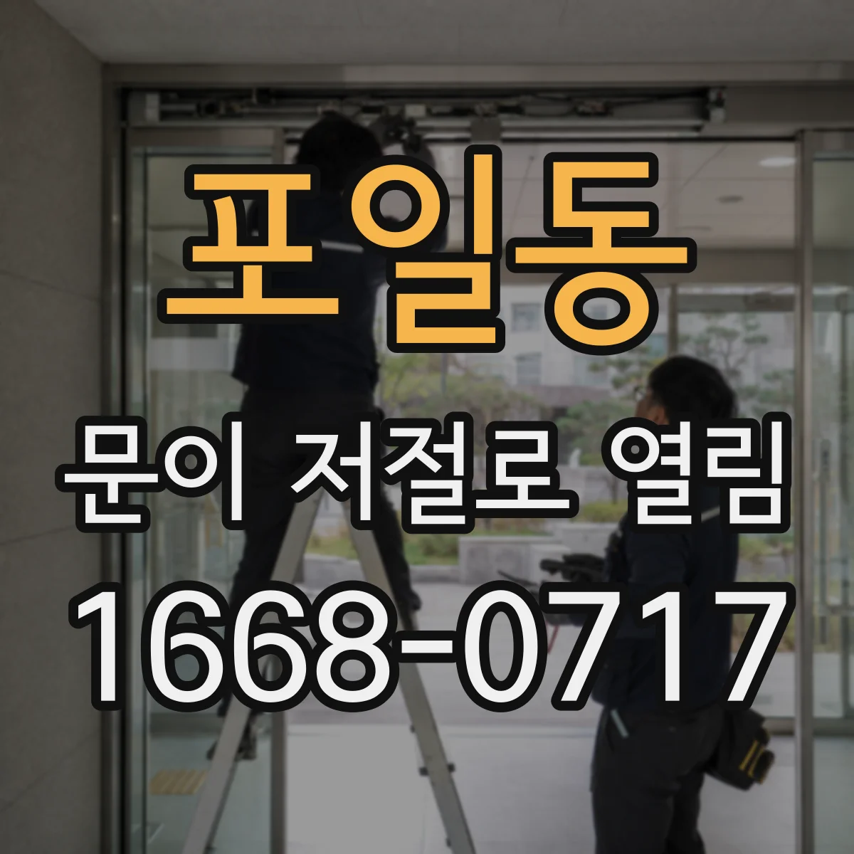 포일동 문이 저절로 열림