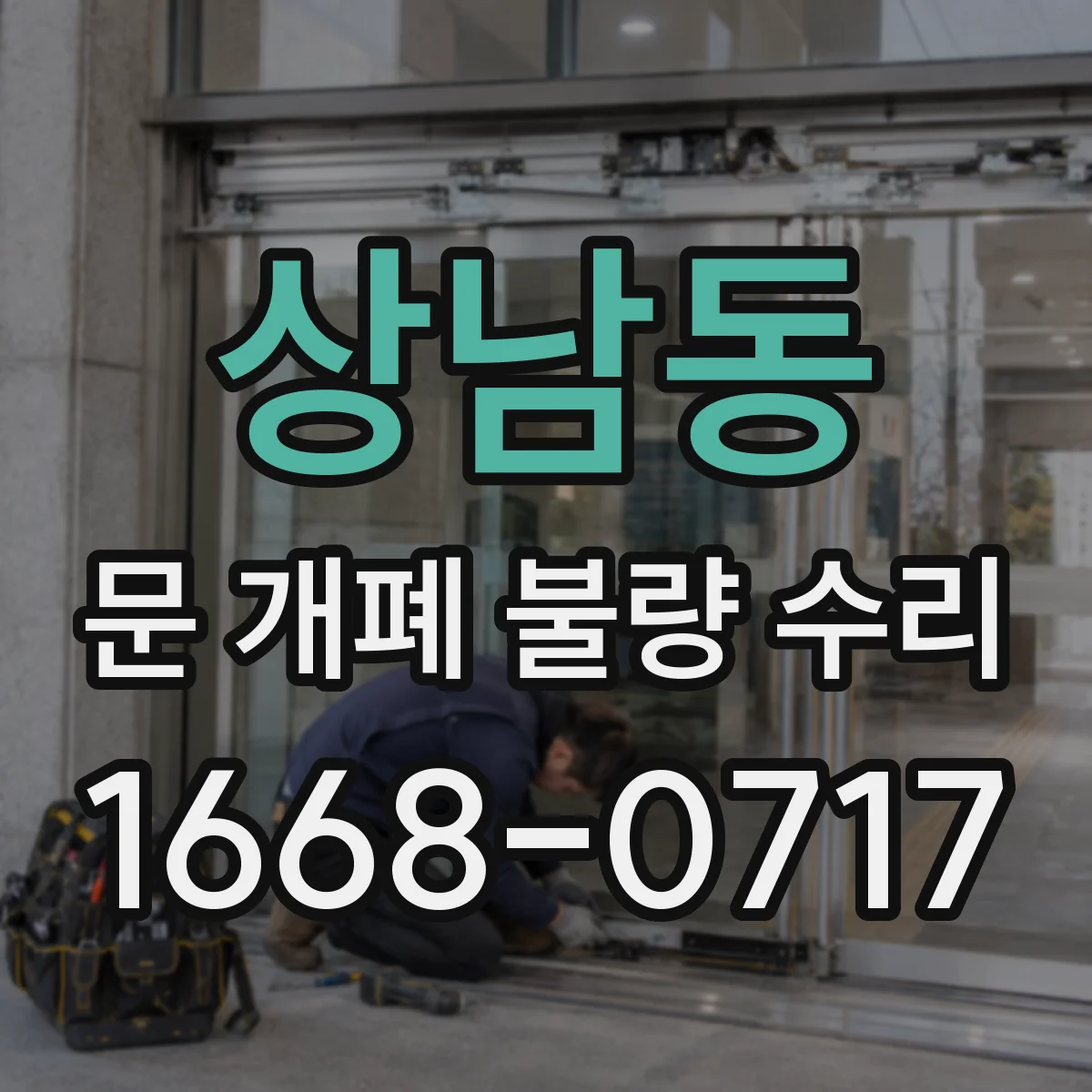 상남동 문 개폐 불량 수리
