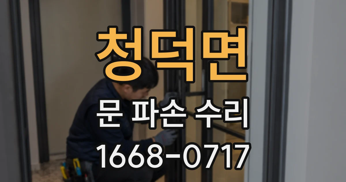 청덕면 문 파손 수리