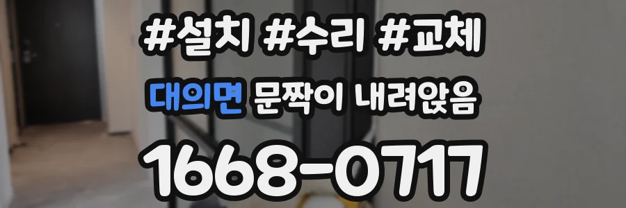 대의면 문짝이 내려앉음