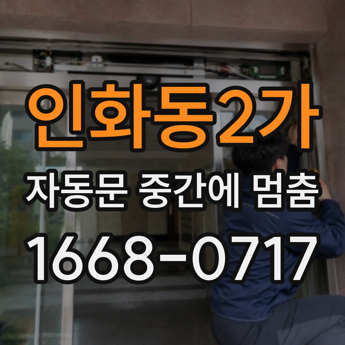 인화동2가 자동문 중간에 멈춤