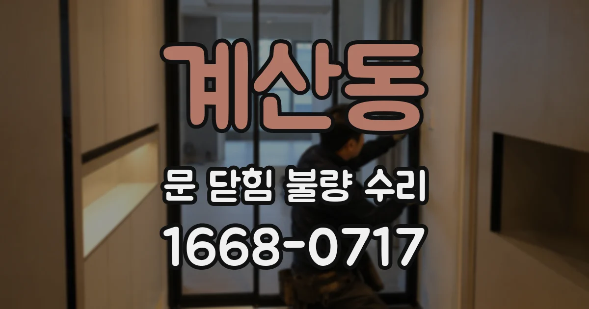 계산동 문 닫힘 불량 수리