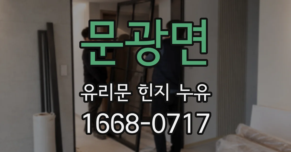문광면 유리문 힌지 누유