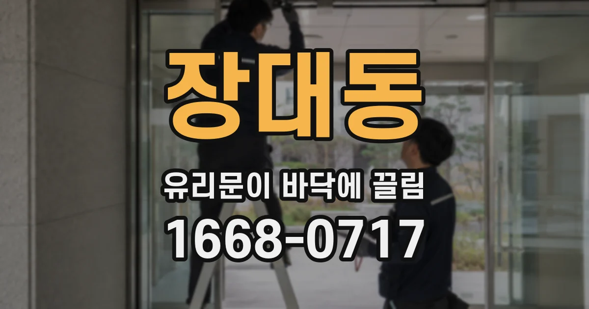장대동 유리문이 바닥에 끌림