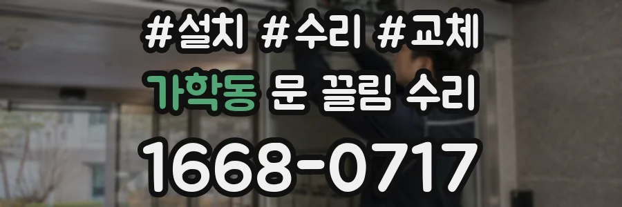 가학동 문 끌림 수리