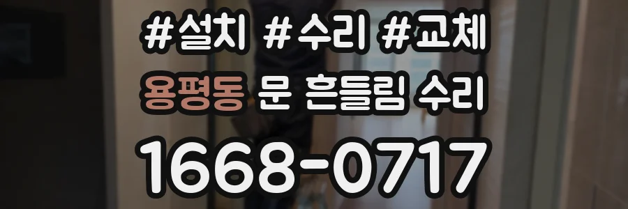 용평동 문 흔들림 수리