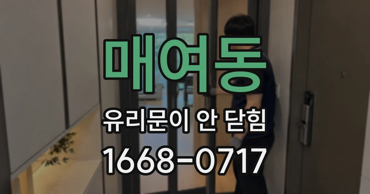 매여동 유리문이 안 닫힘