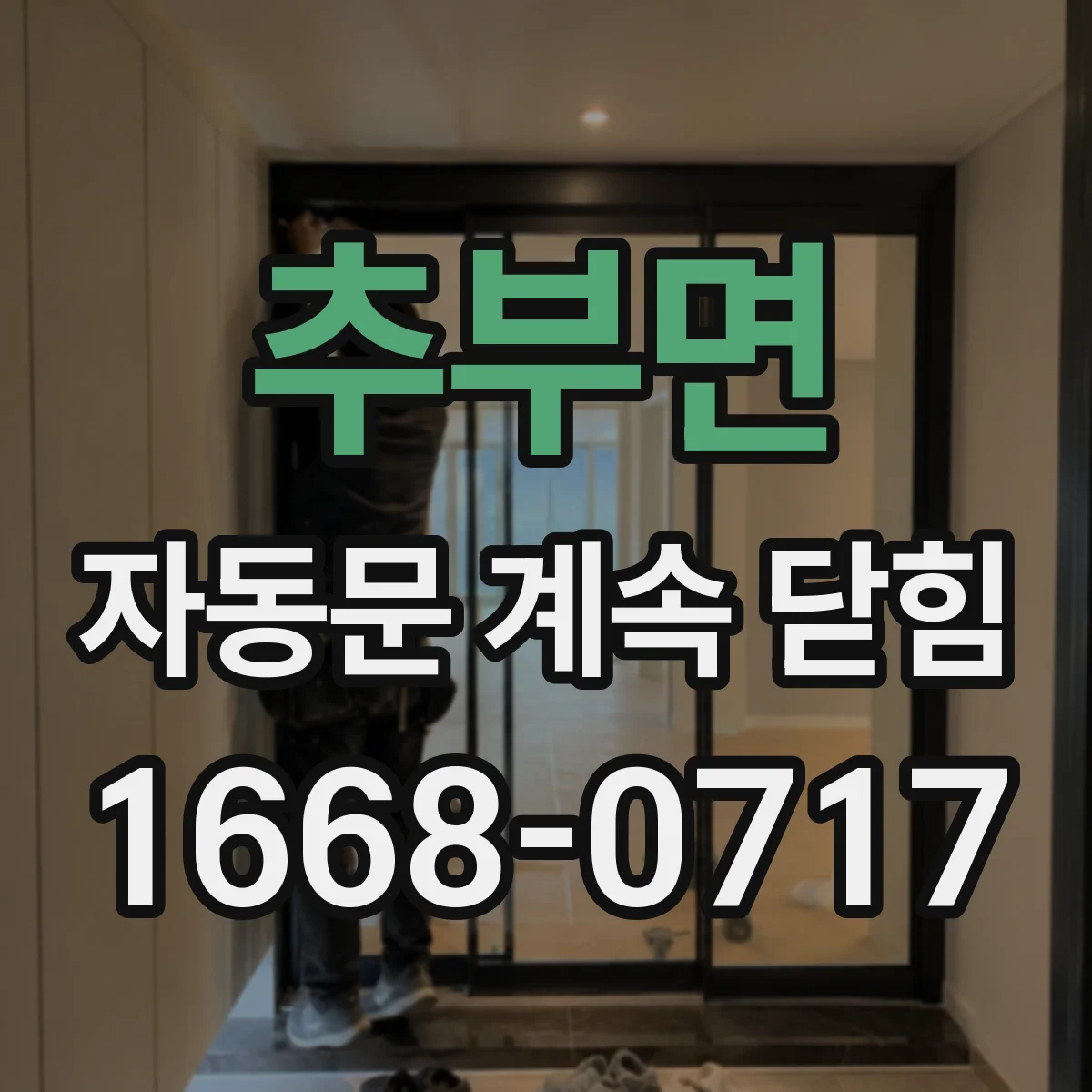 추부면 자동문 계속 닫힘