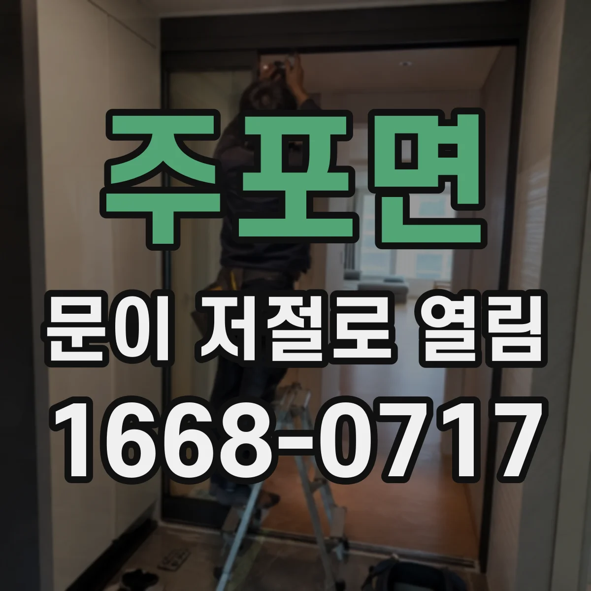 주포면 문이 저절로 열림