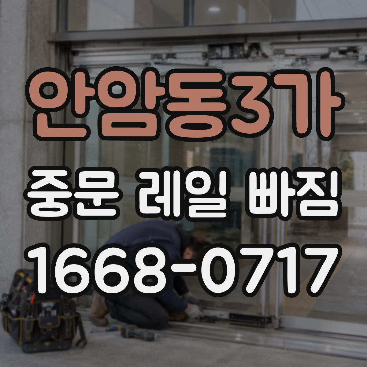 안암동3가 중문 레일 빠짐
