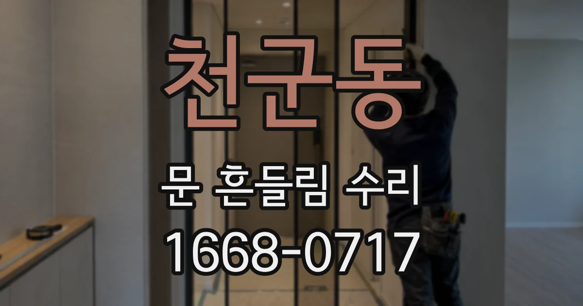 천군동 문 흔들림 수리