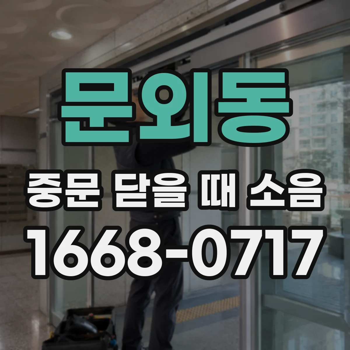 문외동 중문 닫을 때 소음