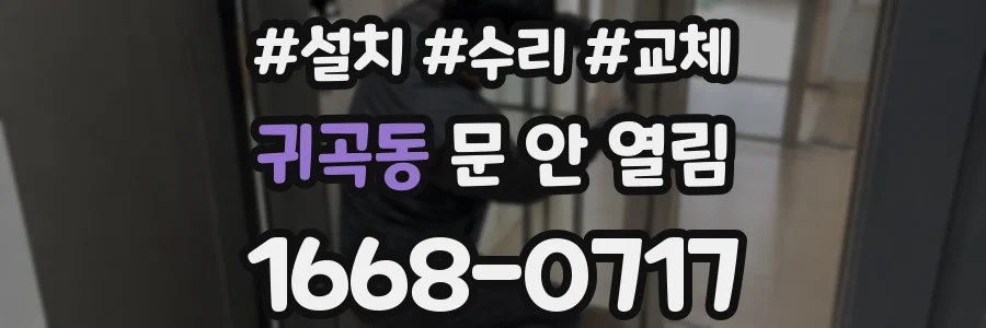 귀곡동 문 안 열림