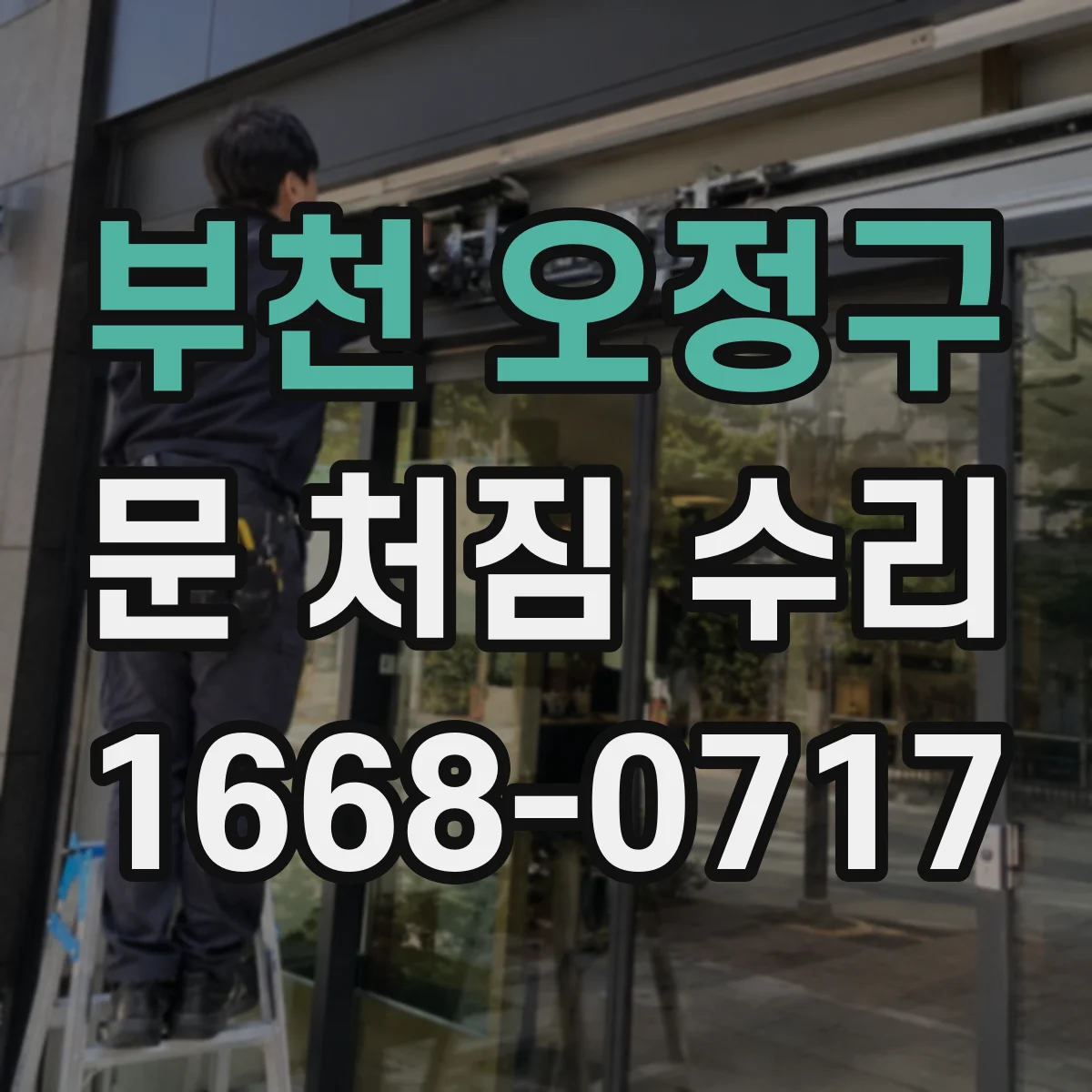 부천 오정구 문 처짐 수리 후 문틀 틀어짐 원인과 조치 순서