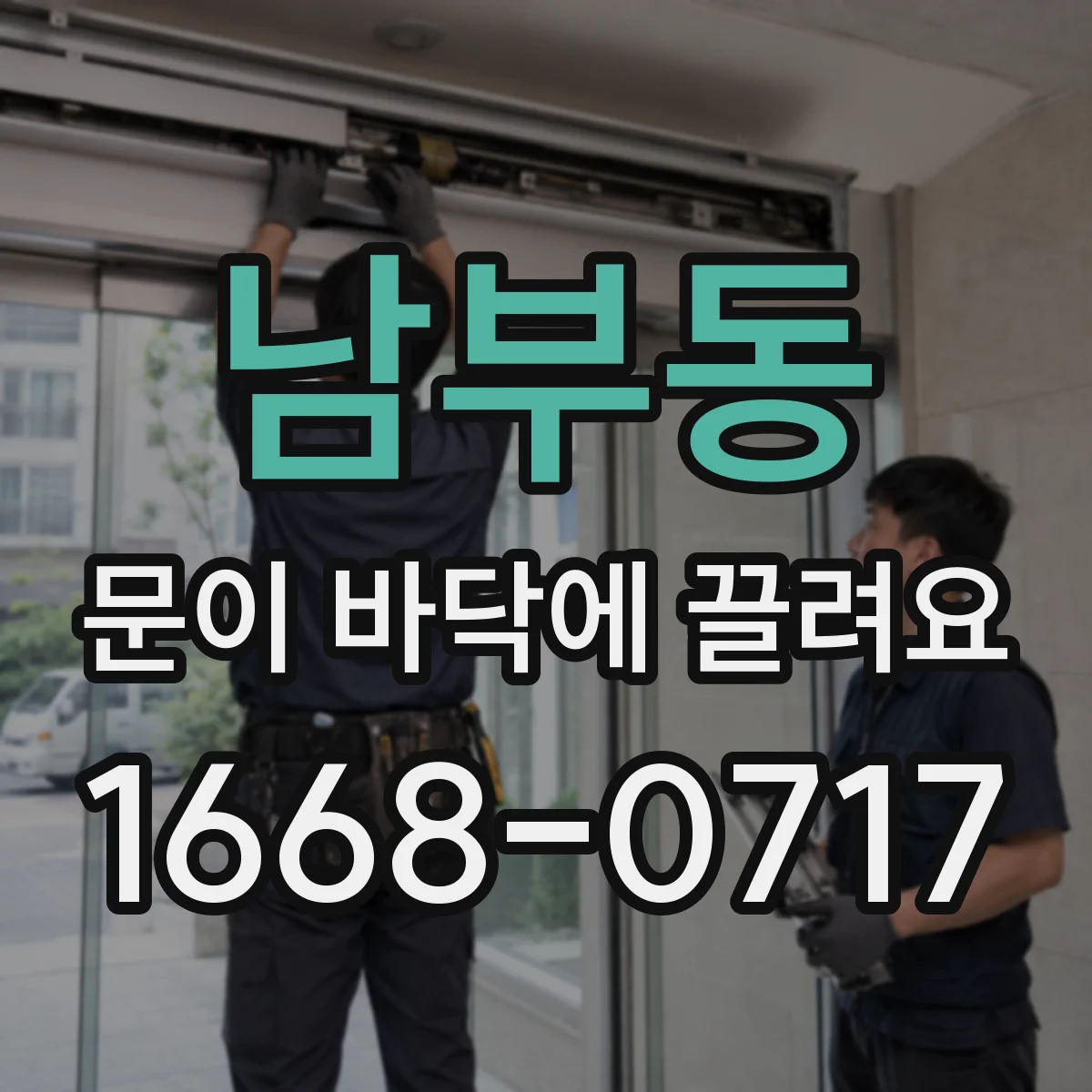 남부동 문이 바닥에 끌려요