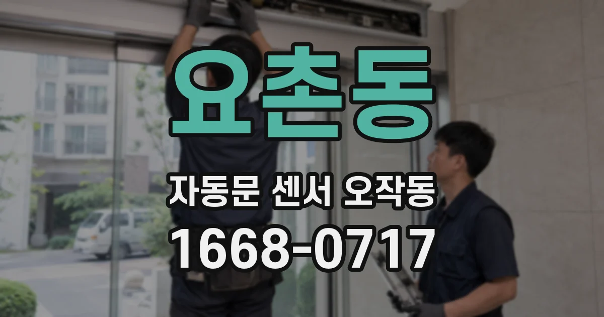 요촌동 자동문 센서 오작동