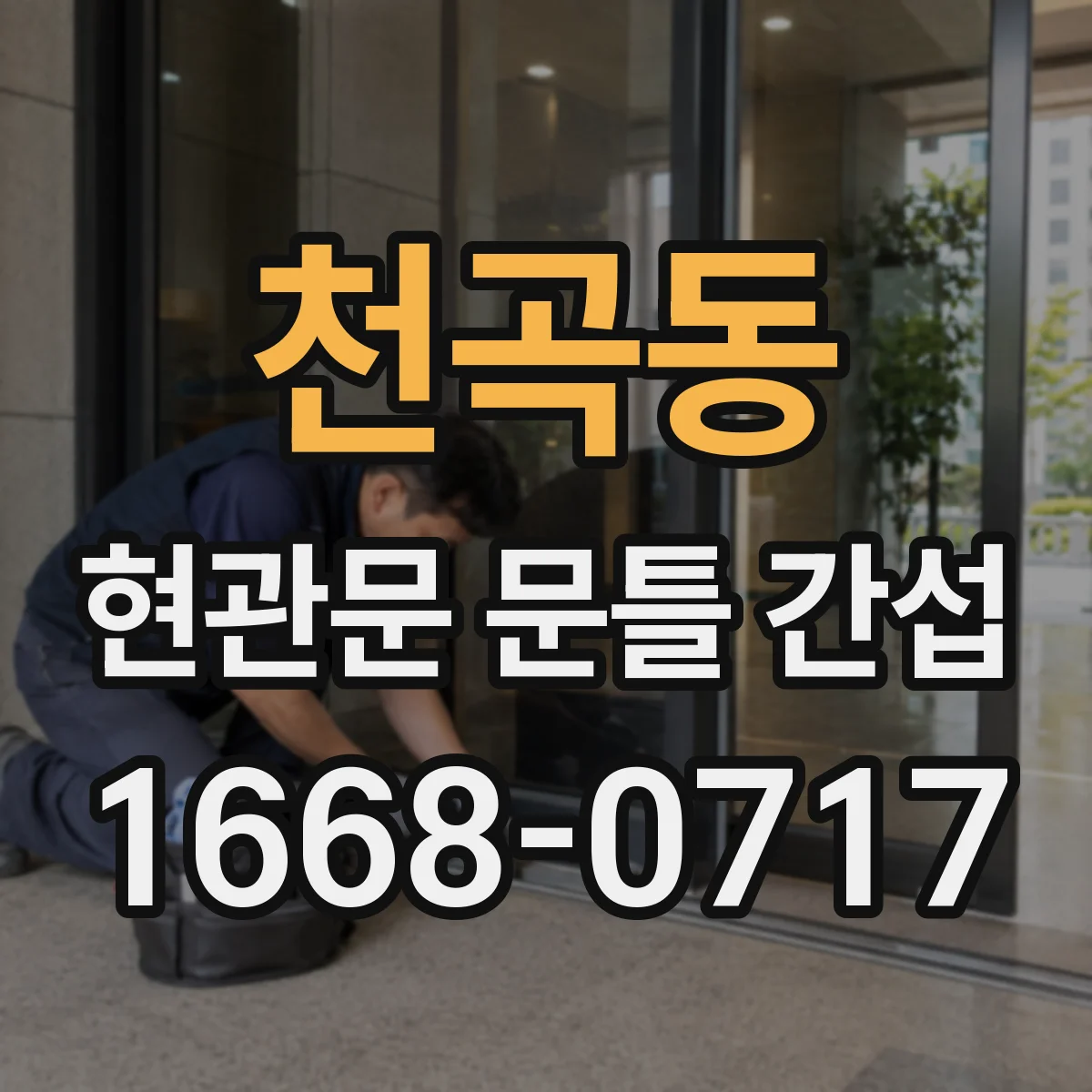천곡동 현관문 문틀 간섭