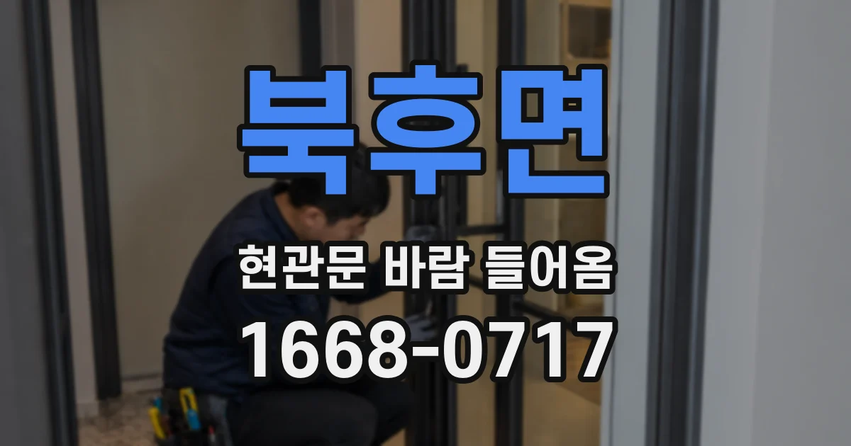 북후면 현관문 바람 들어옴