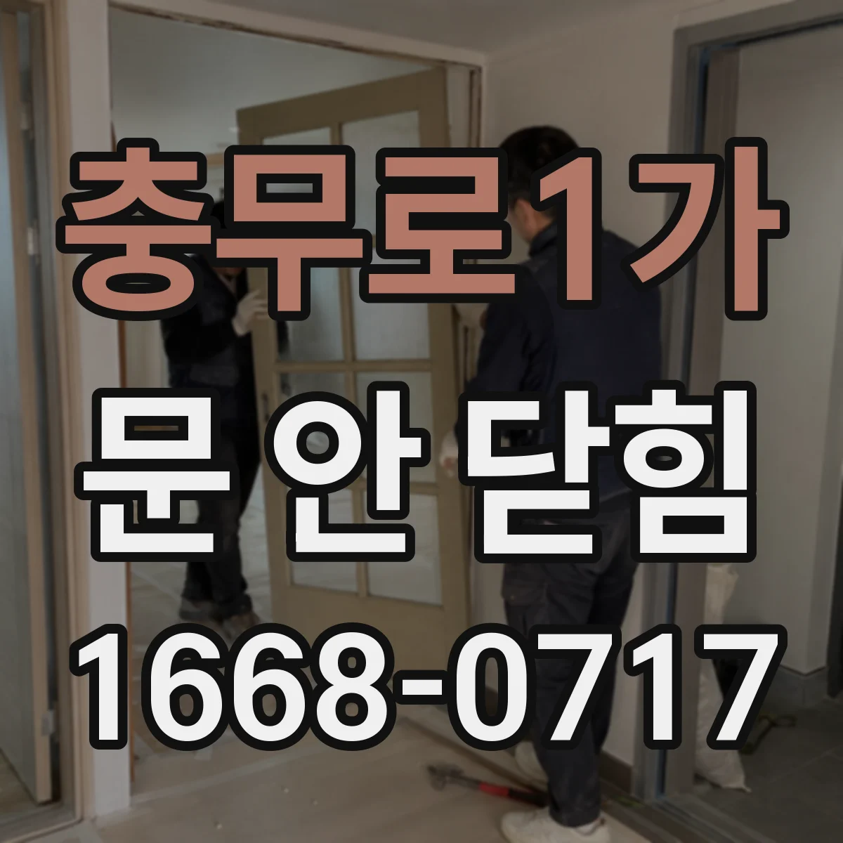 충무로1가 문 안 닫힘