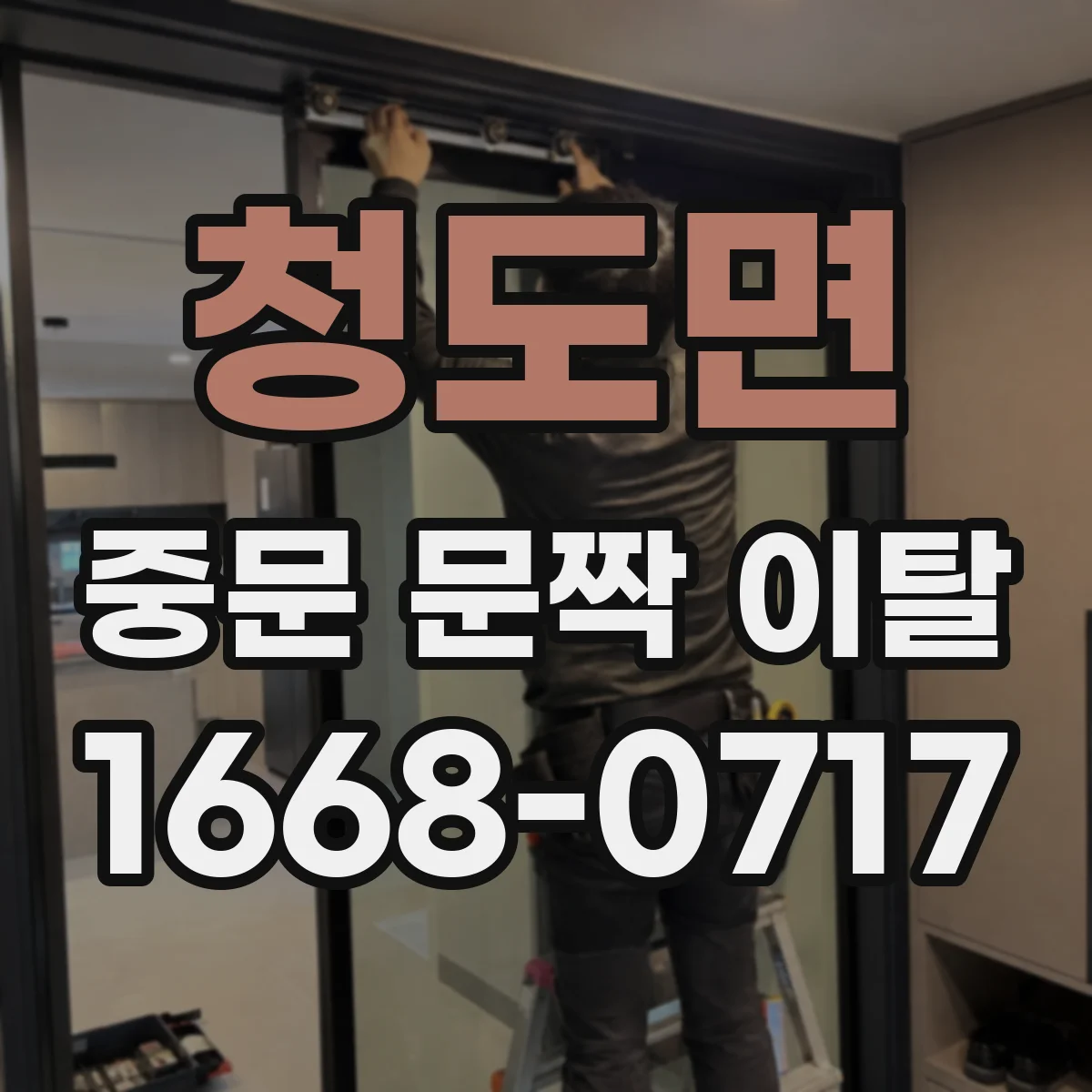 청도면 중문 문짝 이탈