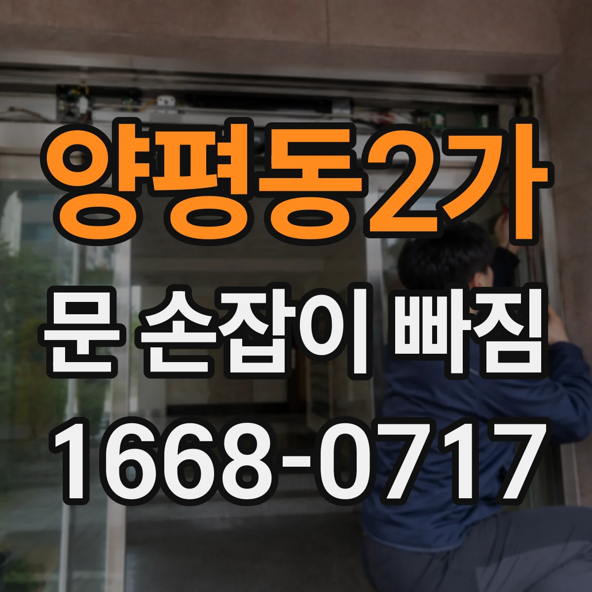 양평동2가 문 손잡이 빠짐