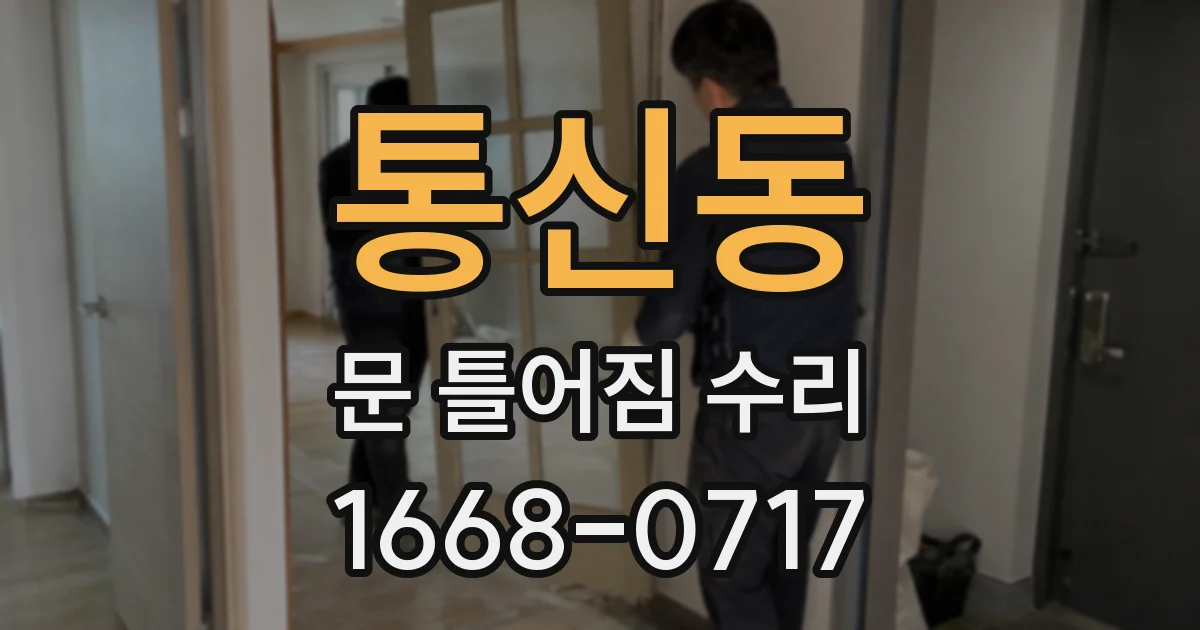 통신동 문 틀어짐 수리