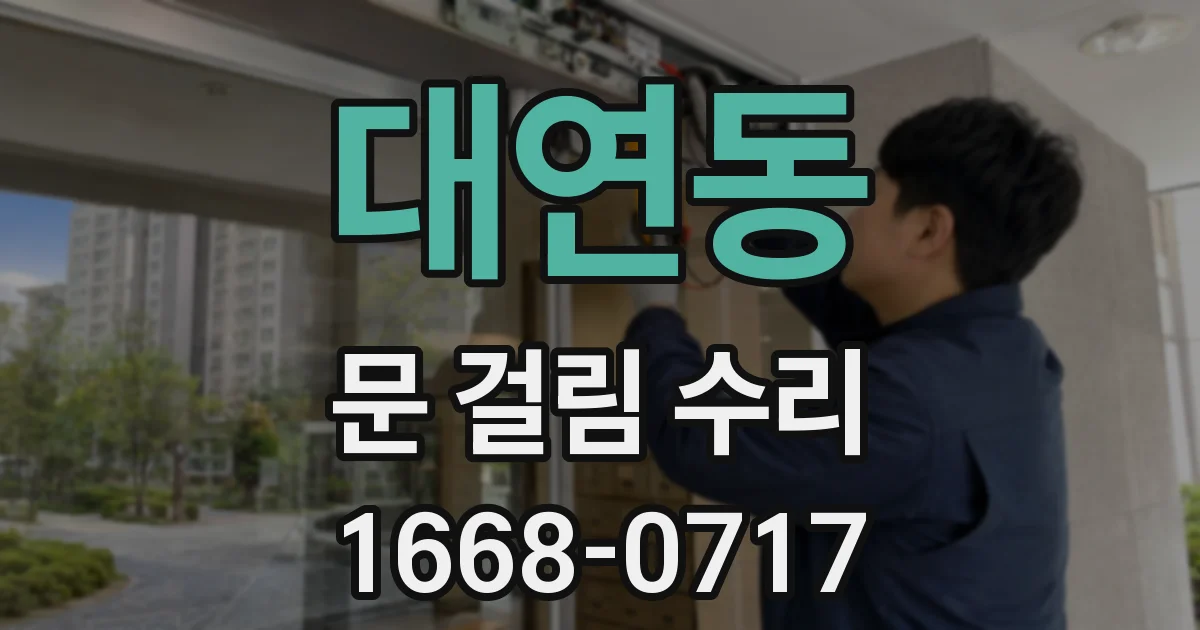 대연동 문 걸림 수리