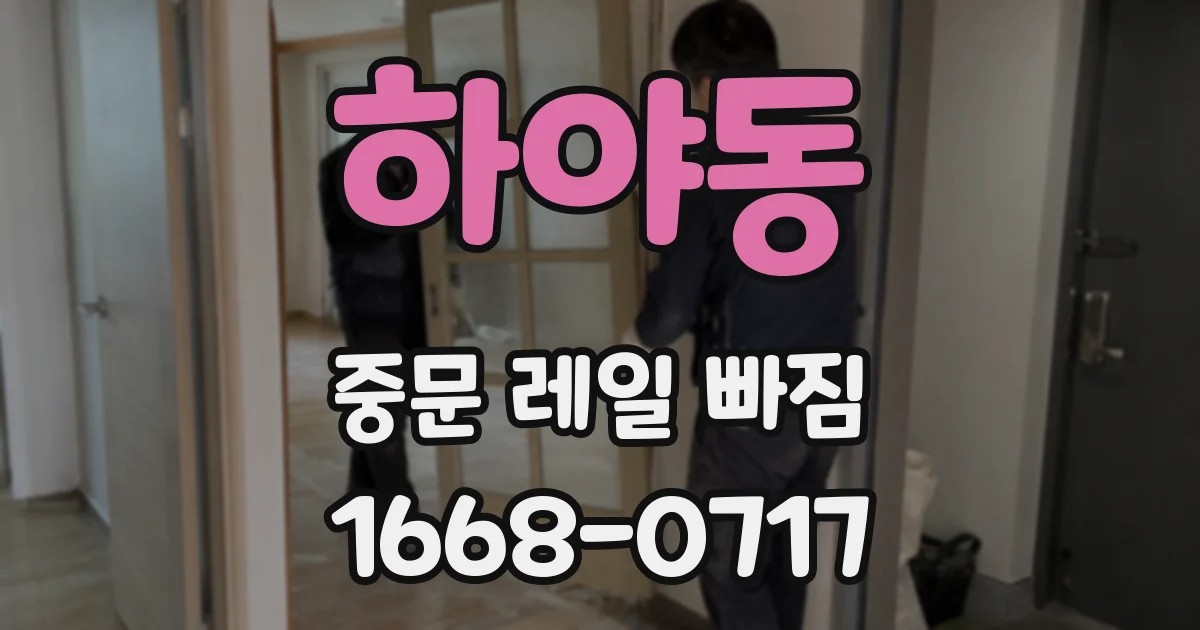 하야동 중문 레일 빠짐