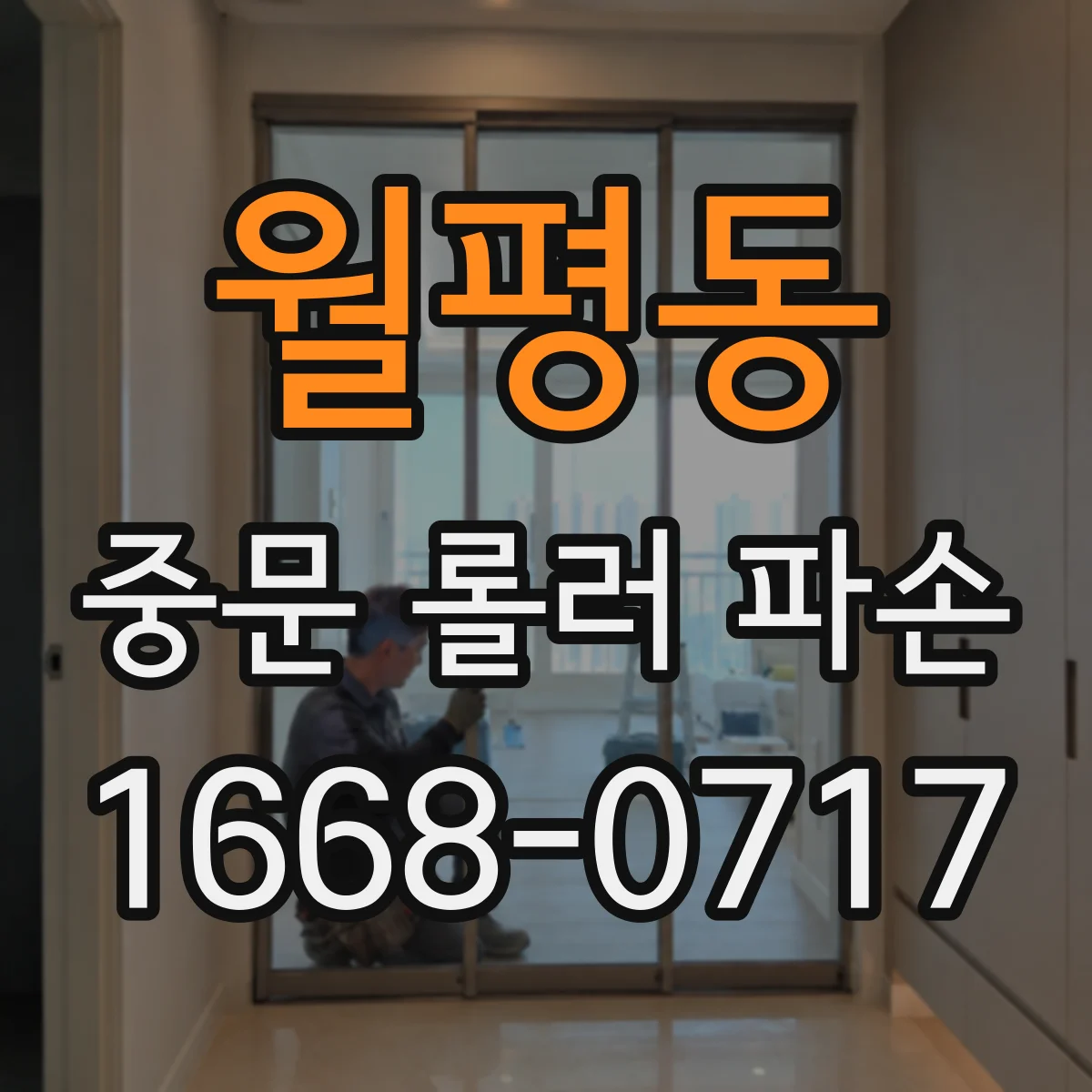 월평동 중문 롤러 파손