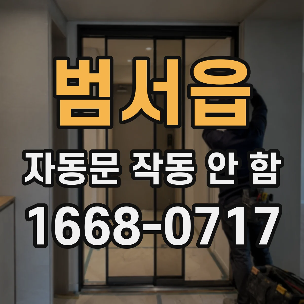 범서읍 자동문 작동 안 함