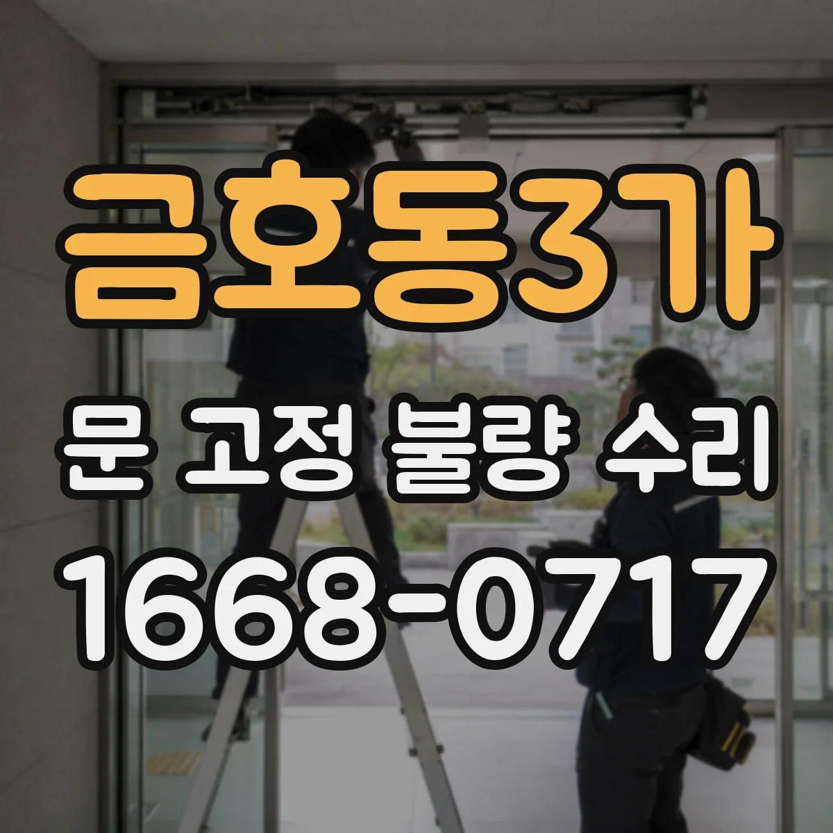 금호동3가 문 고정 불량 수리