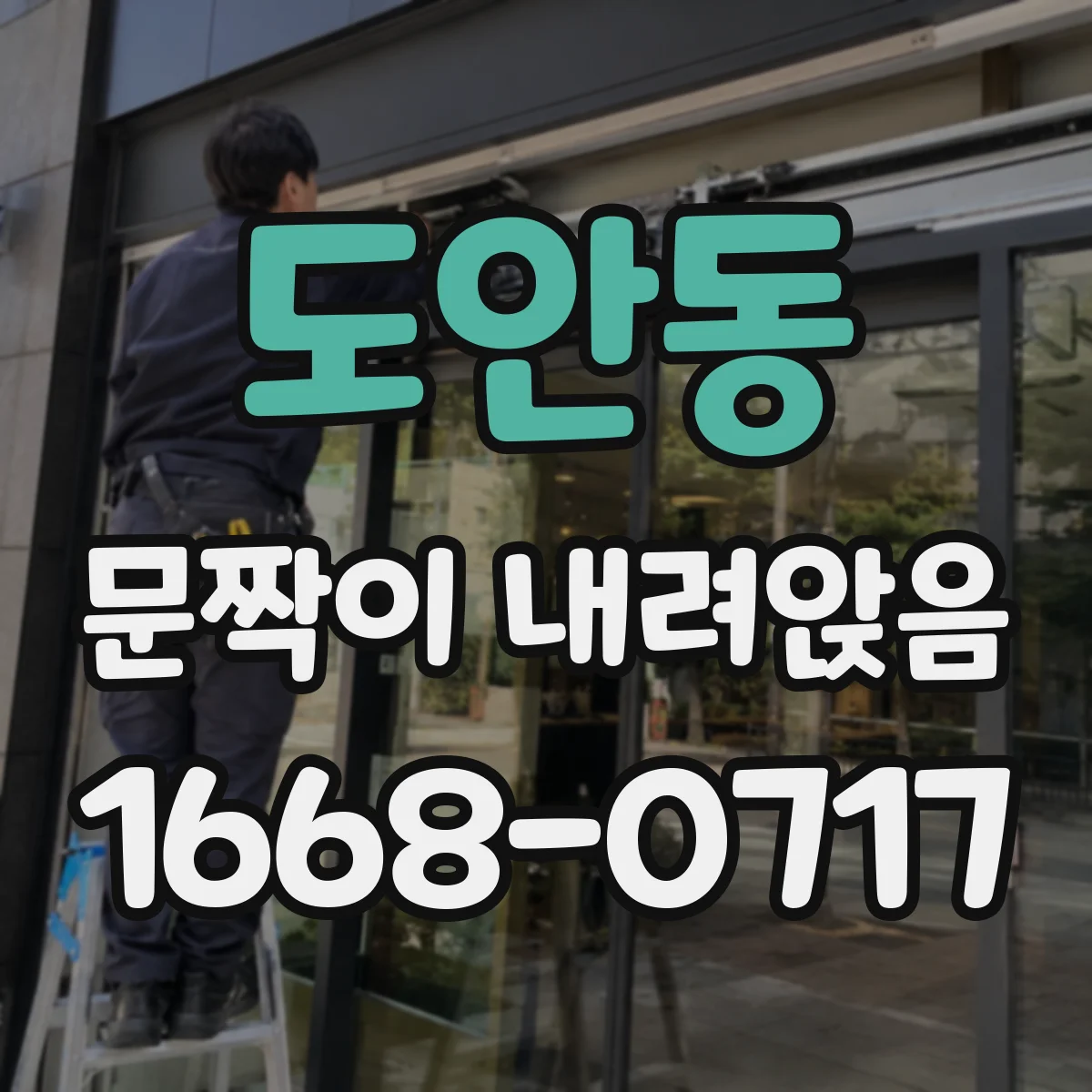 도안동 문짝이 내려앉음