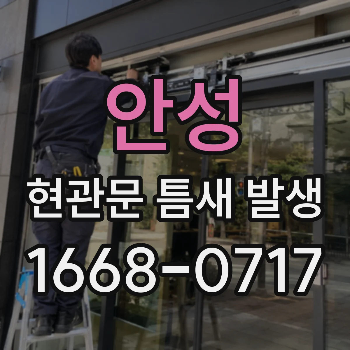안성 현관문 틈새 발생