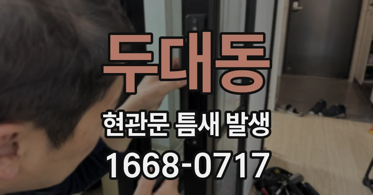 두대동 현관문 틈새 발생