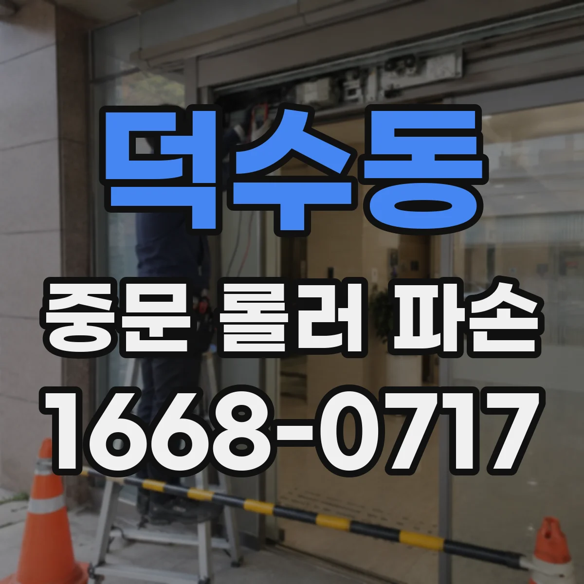 덕수동 중문 롤러 파손
