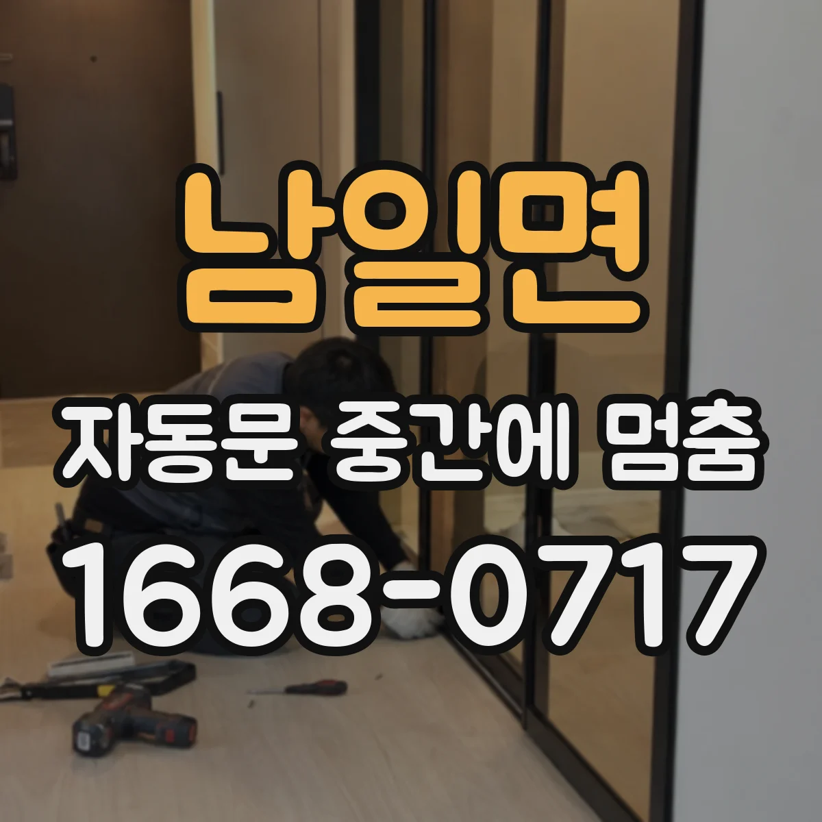 남일면 자동문 중간에 멈춤