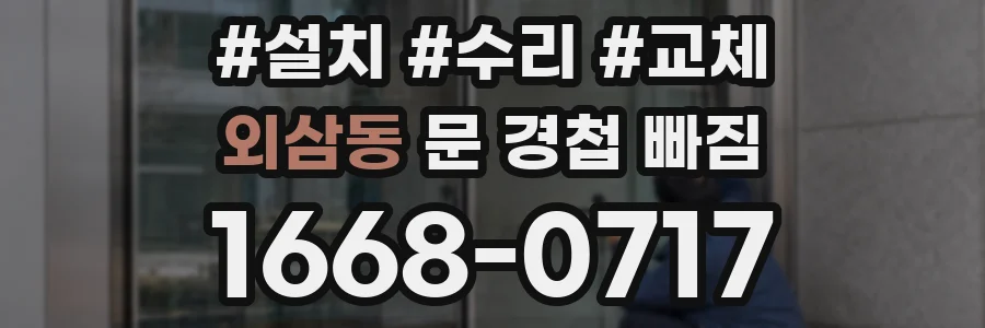 외삼동 문 경첩 빠짐