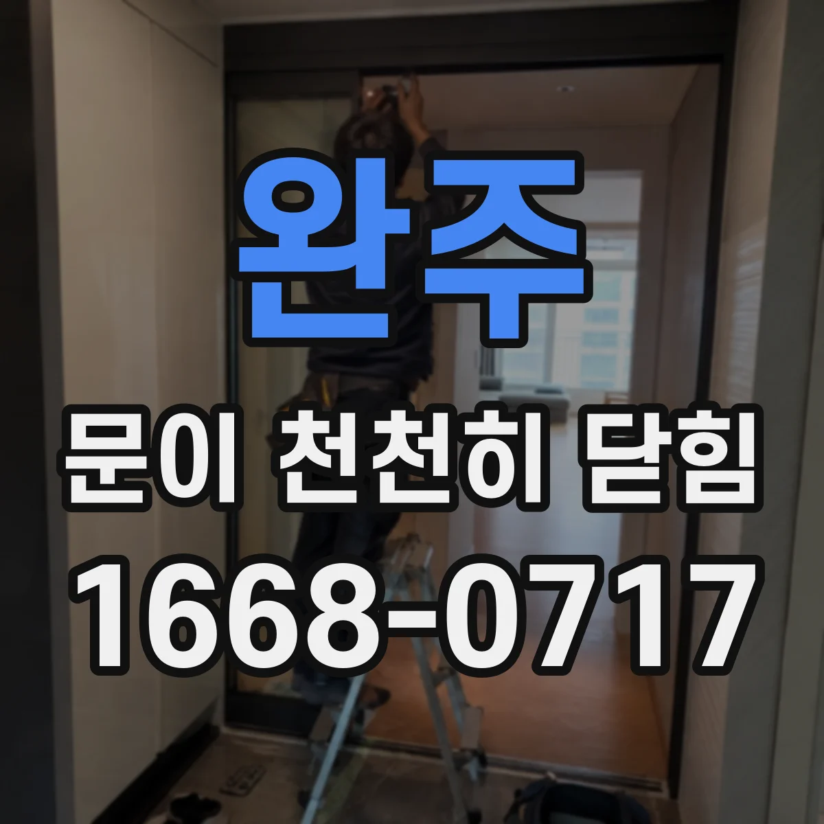 완주 문이 천천히 닫힘