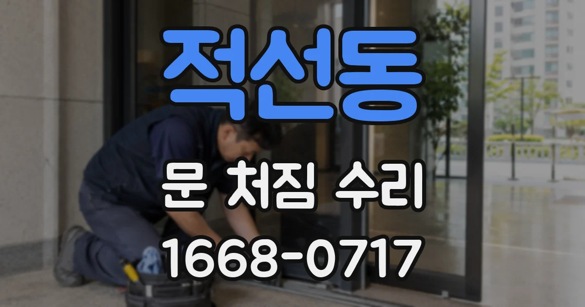 적선동 문 처짐 수리