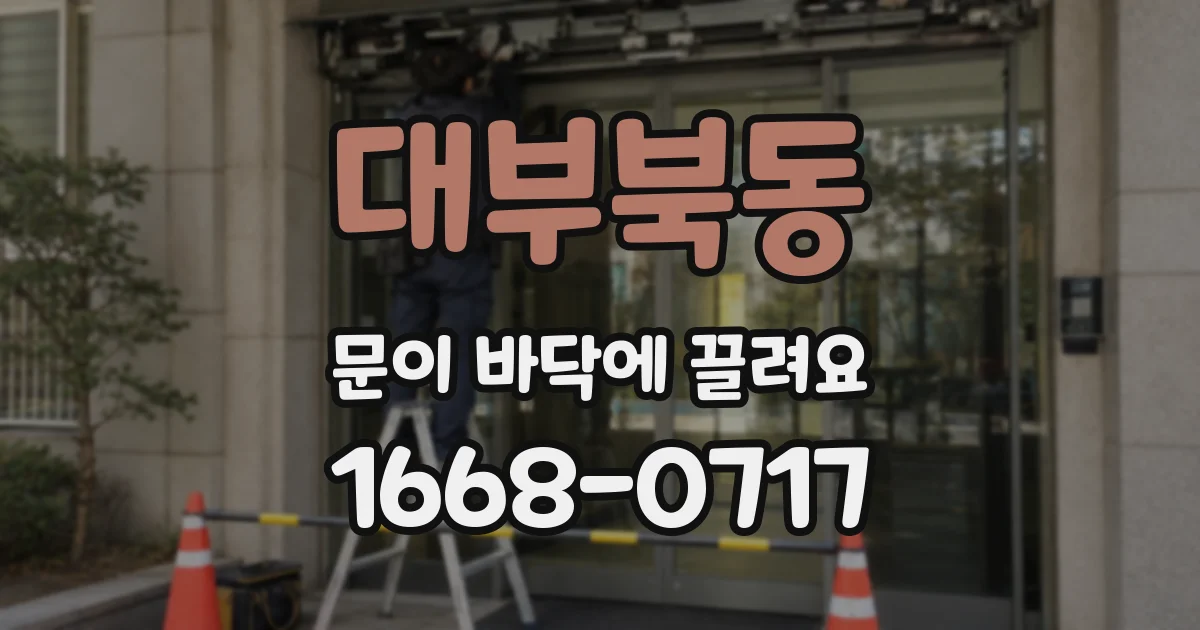 대부북동 문이 바닥에 끌려요