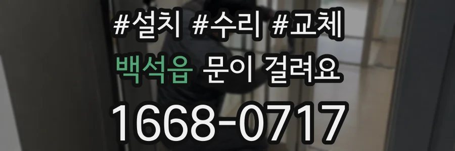 백석읍 문이 걸려요