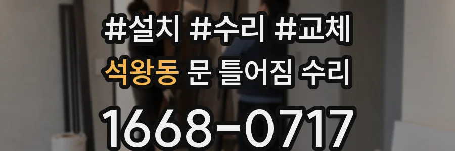 석왕동 문 틀어짐 수리