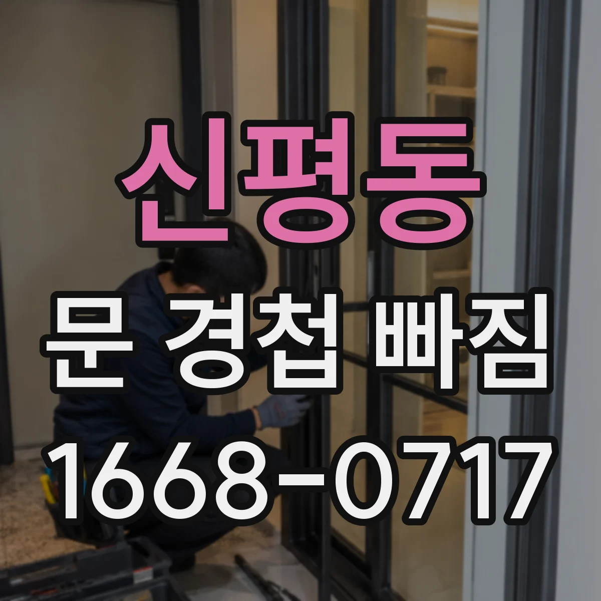 신평동 문 경첩 빠짐