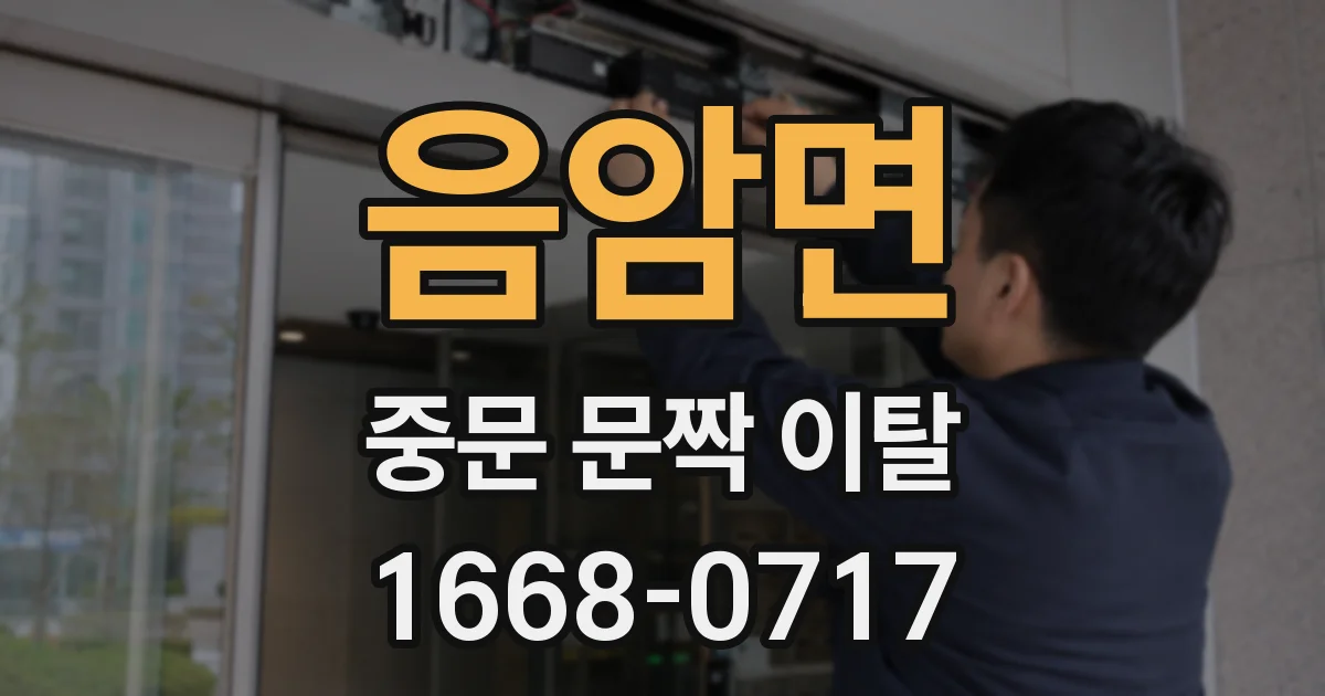 음암면 중문 문짝 이탈