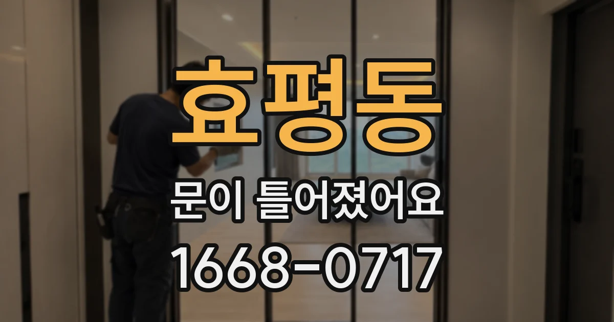 효평동 문이 틀어졌어요