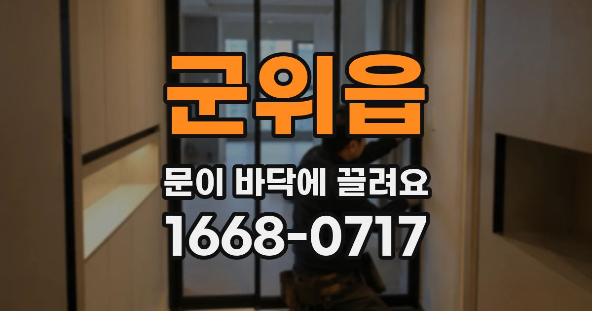 군위읍 문이 바닥에 끌려요