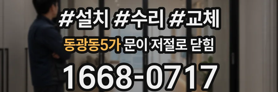 동광동5가 문이 저절로 닫힘