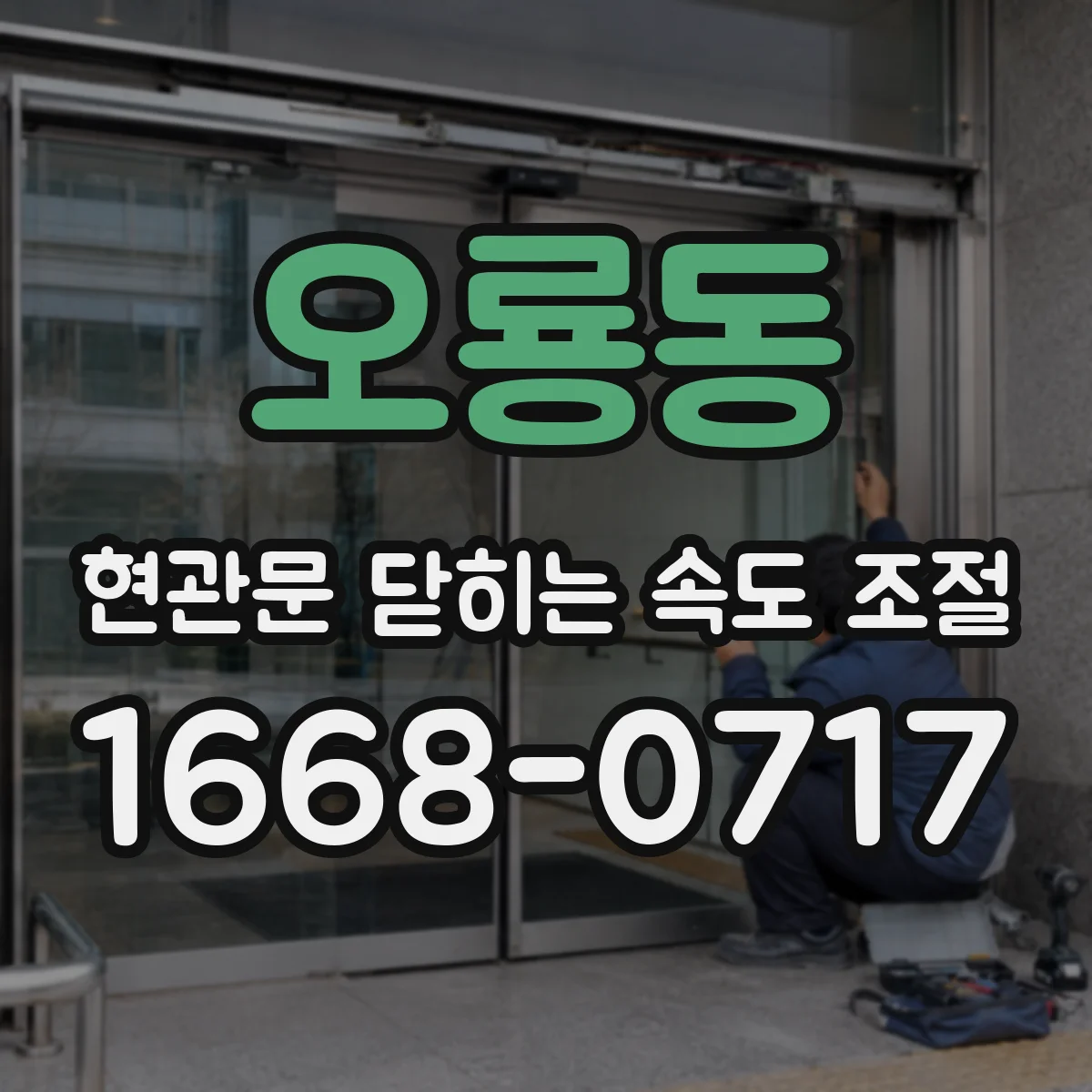 오룡동 현관문 닫히는 속도 조절